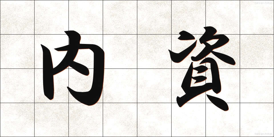内資 (ないし)