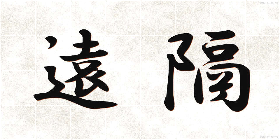 遠隔 (えんかく)