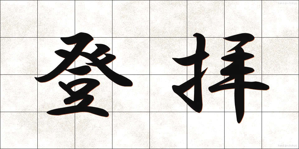 登拝 (とうはい)