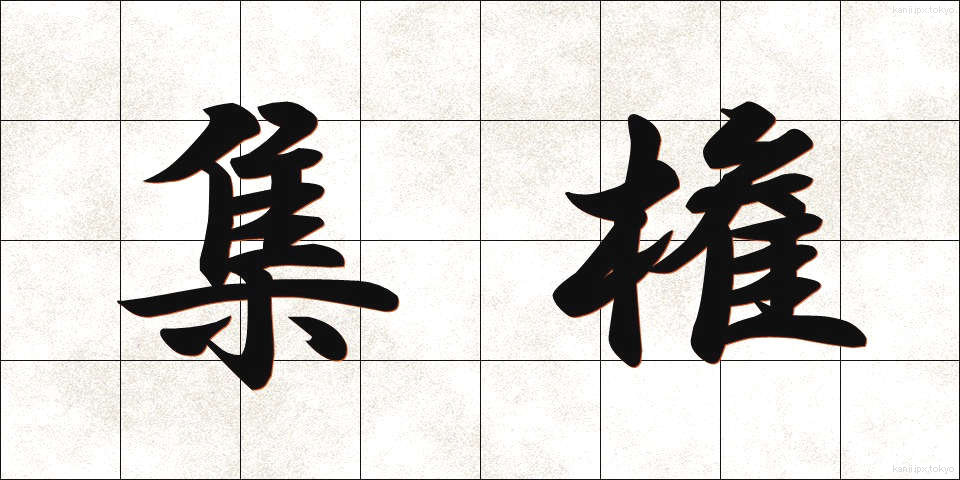 集権 (しゅうけん)