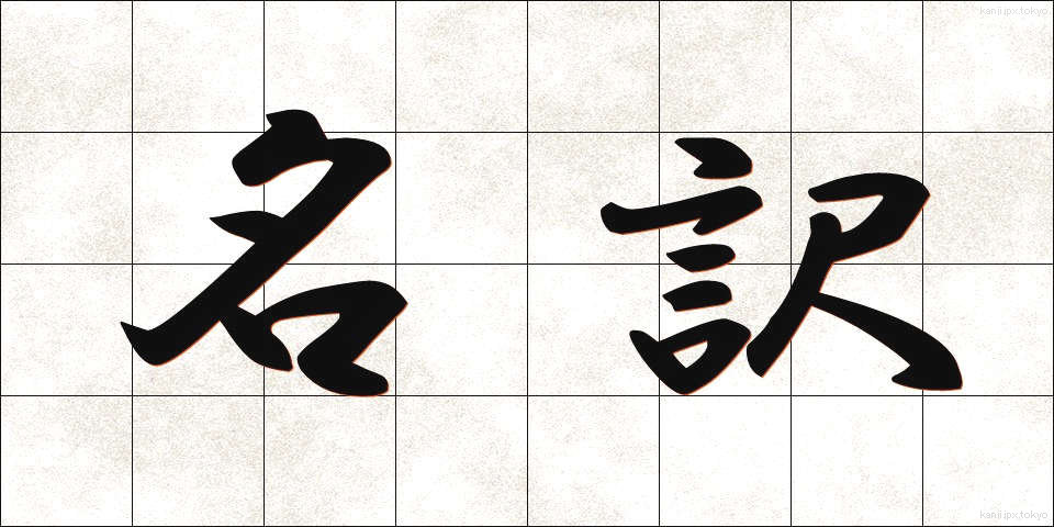 名訳 (めいやく)