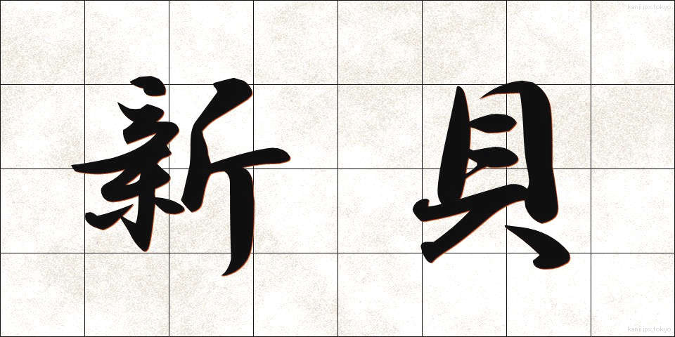 新貝 (しんがい)