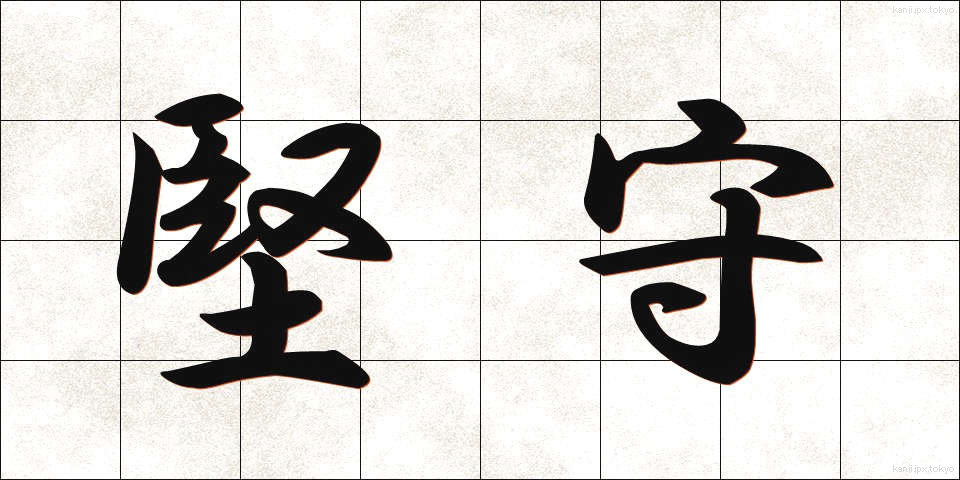 堅守 (けんしゅ)