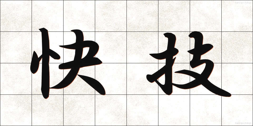 快技 (かいぎ)