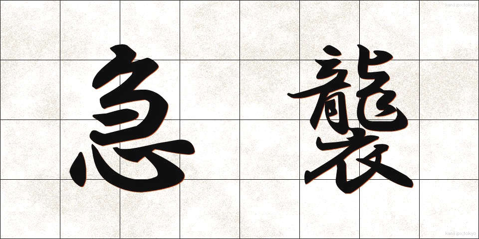 急襲 (きゅうしゅう)