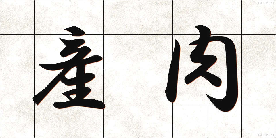 産肉 (さんにく)