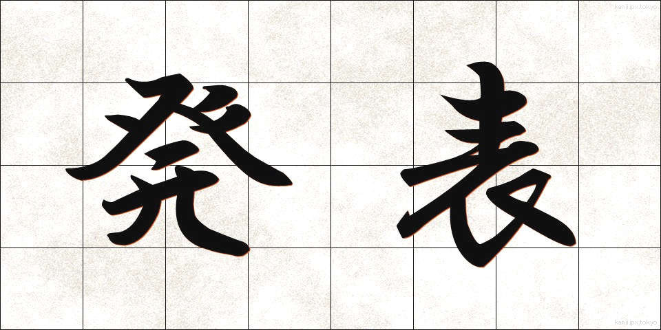 発表 (はっぴょう)