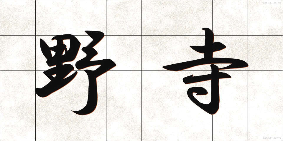 野寺 (のでら)
