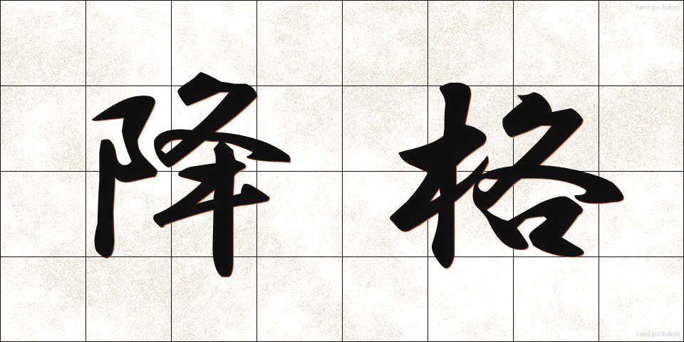 降格 (こうかく)