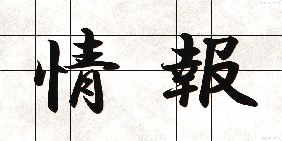 情報 (じょうほう)