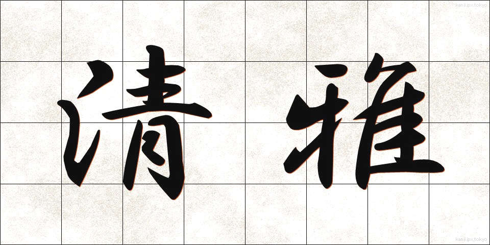 清雅 (せいが)