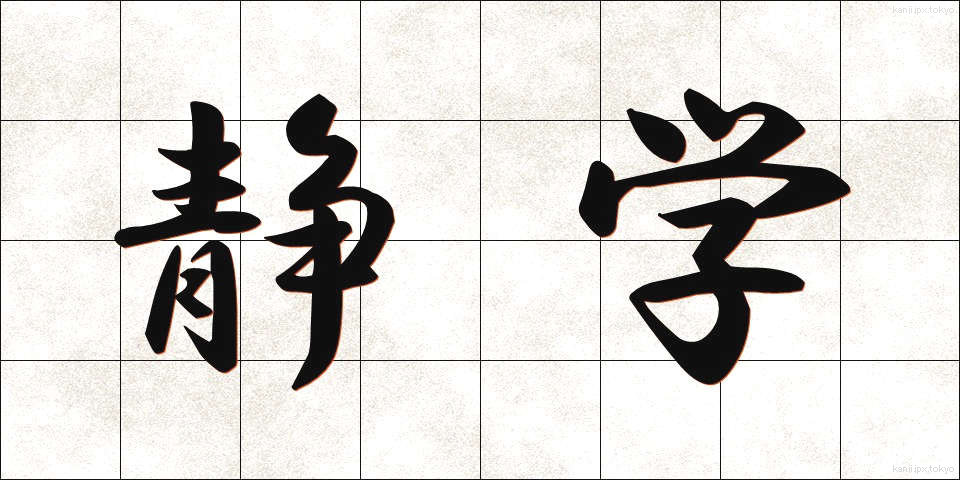静学 (せいがく)