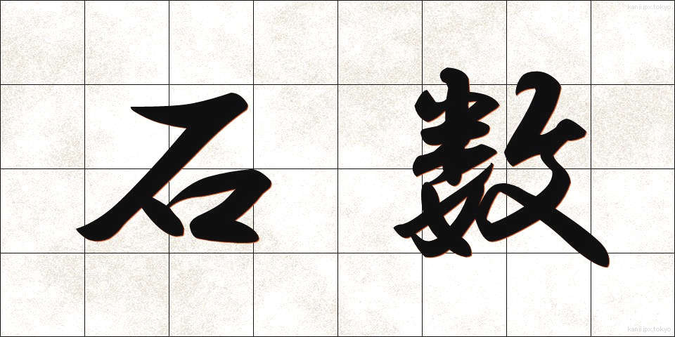 石数 (せきすう)