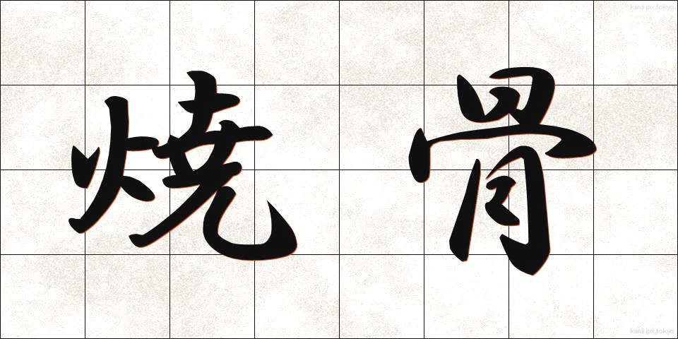 焼骨 (しょうこつ)