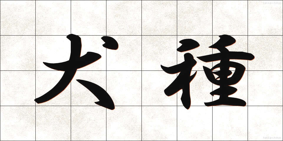 犬種 (いぬしゅ)