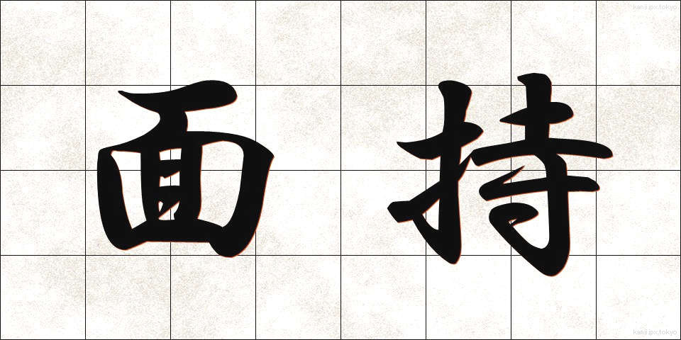 面持 (おももち)