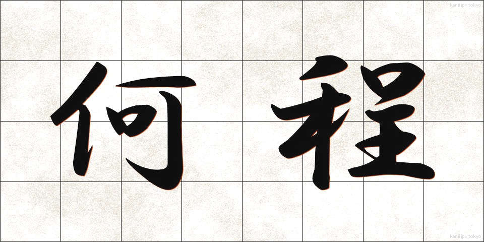 何程 (なにほど)