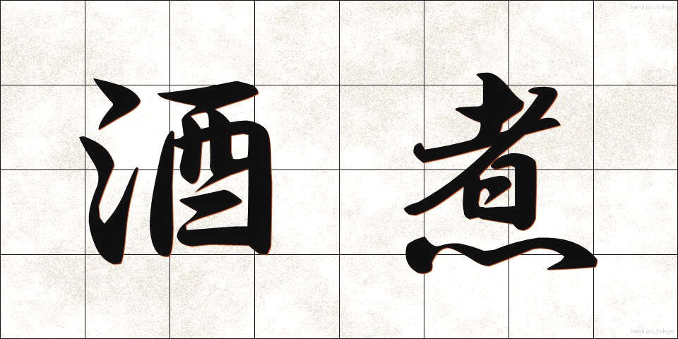 酒煮 (しゅに)