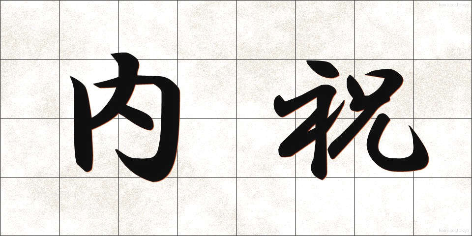 内祝 (ないしゅう)