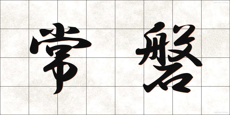 常磐 (ときわ)