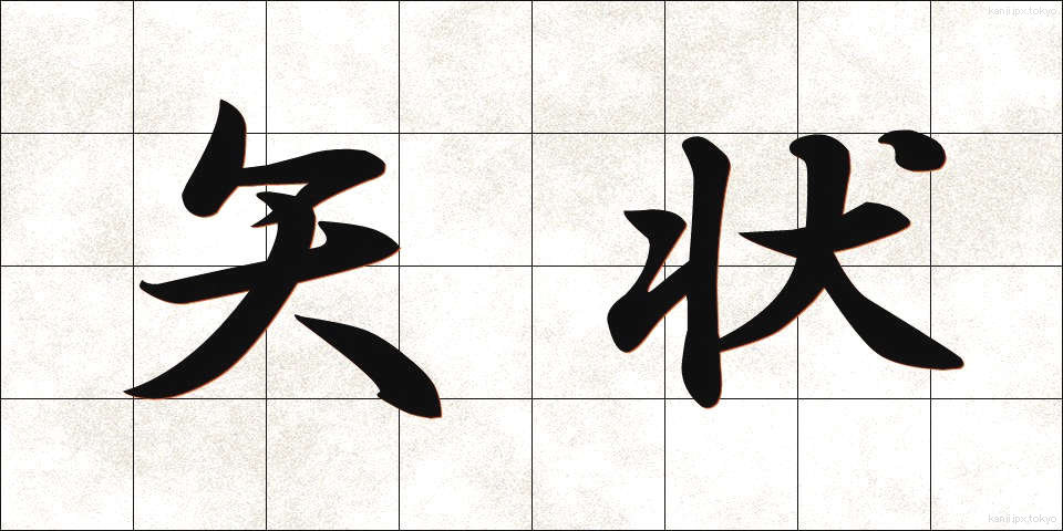 矢状 (やじょう)