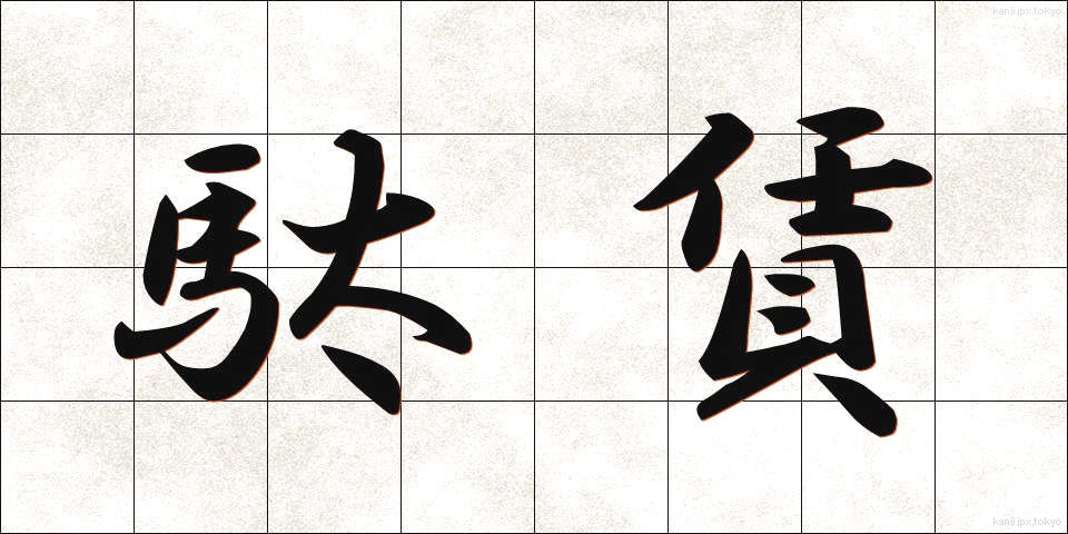 駄賃 (だちん)