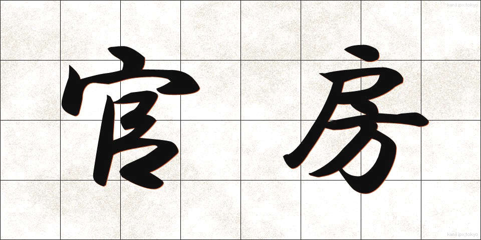 官房 (かんぼう)