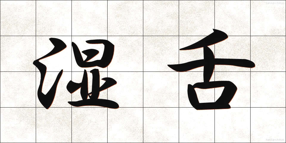 湿舌 (しつぜつ)