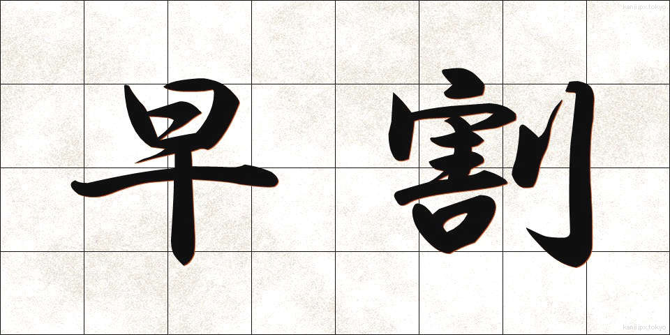 早割 (はやわり)