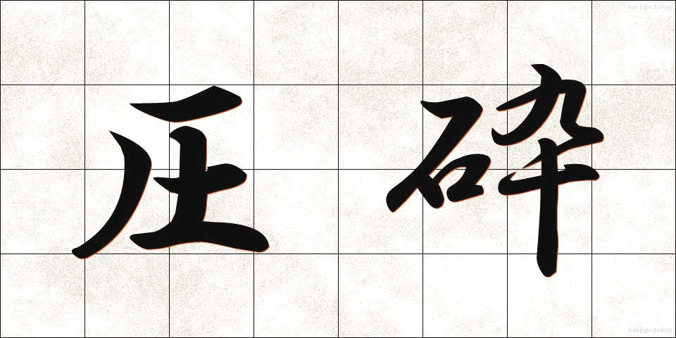 圧砕 (あっさい)
