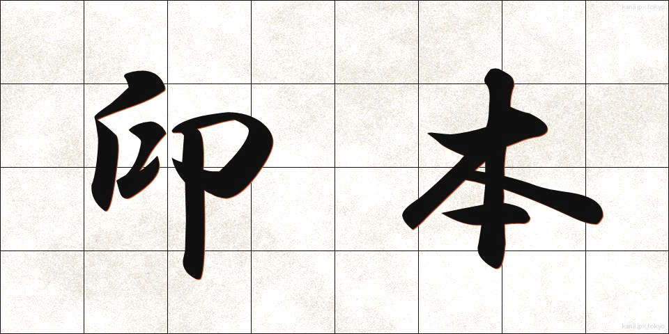 印本 (いんぽん)