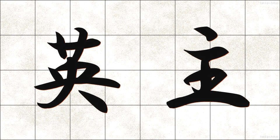 英主 (えいしゅ)