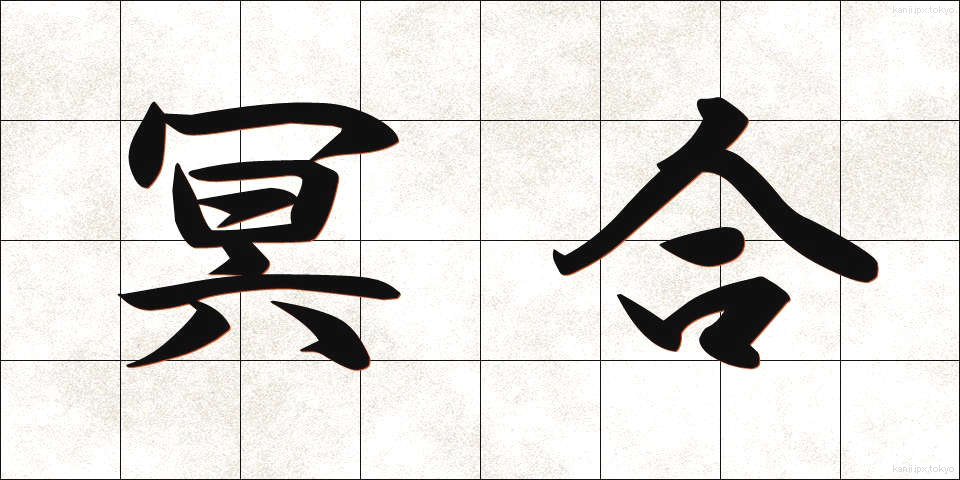 冥合 (めいごう)