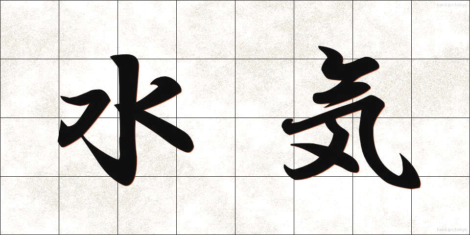 水気 (みずけ)