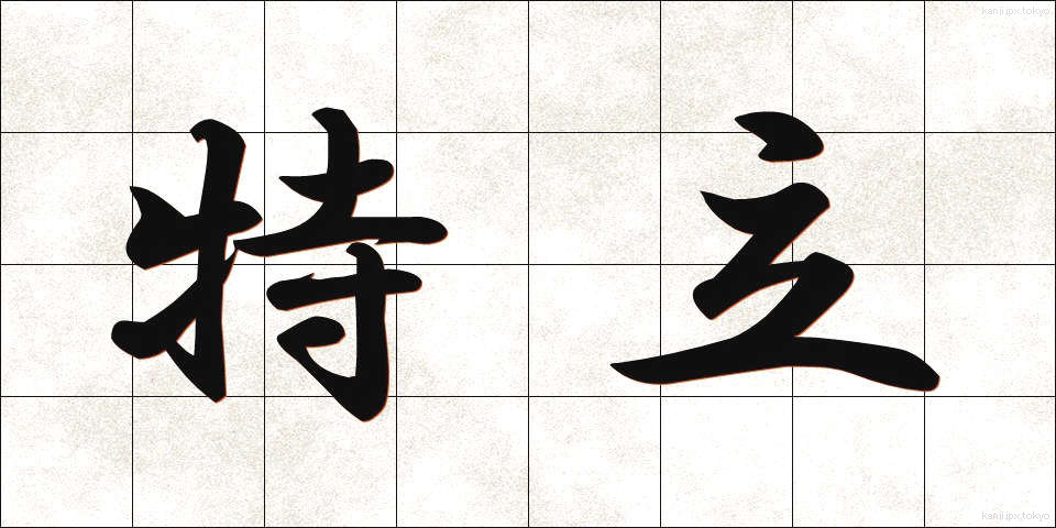 特立 (とくりつ)