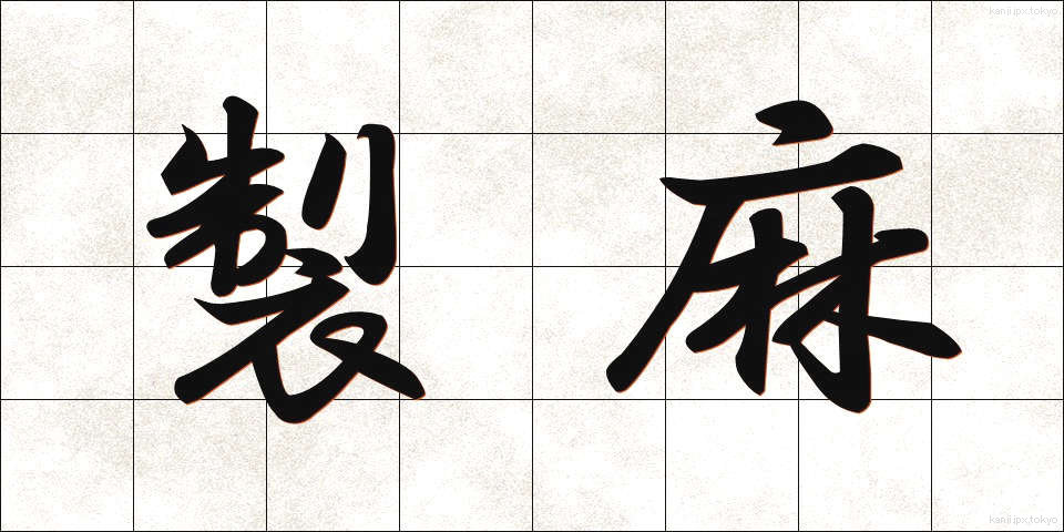 製麻 (せいま)