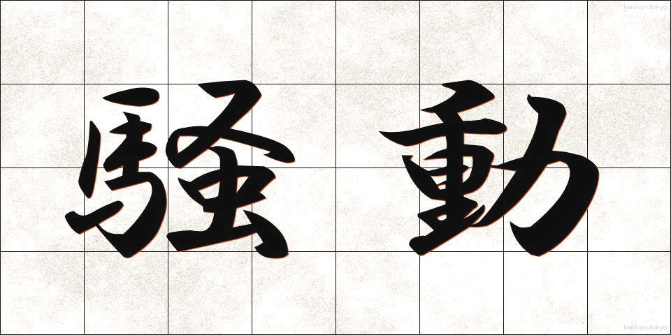 騒動 (そうどう)