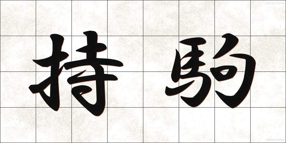 持駒 (もちごま)