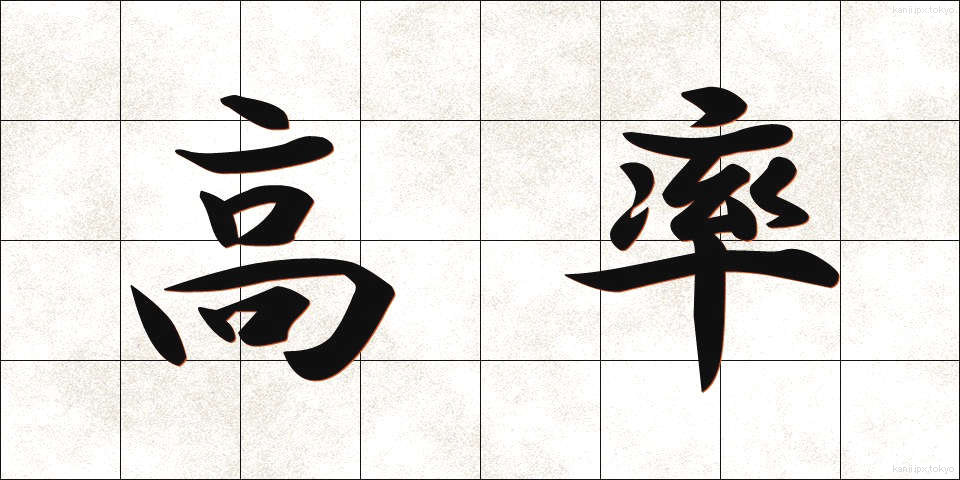 高率 (こうりつ)