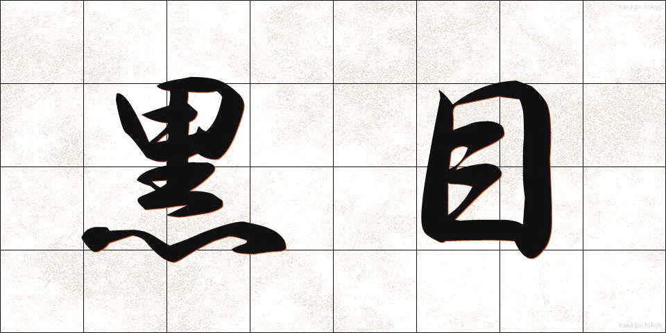 黒目 (くろめ)
