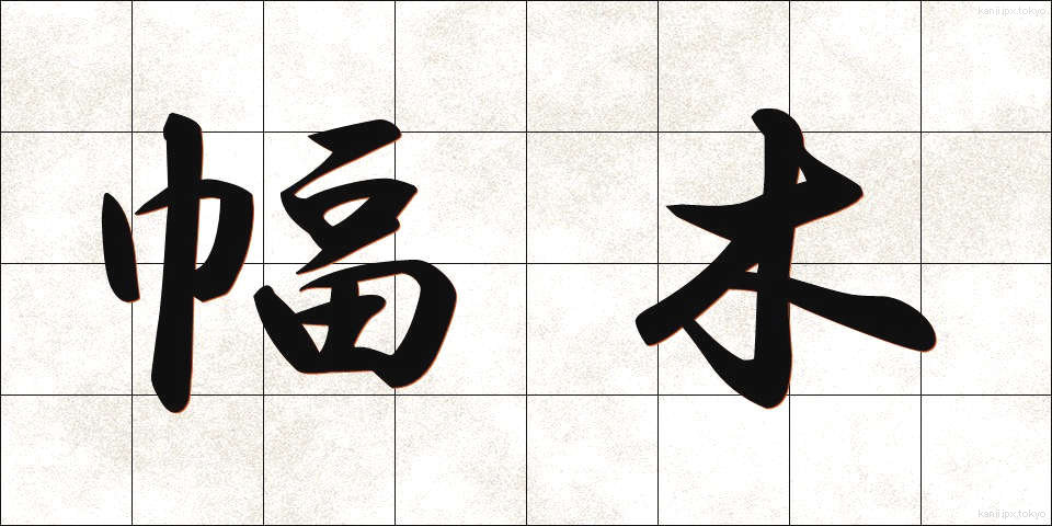 幅木 (はばき)