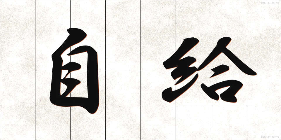 自給 (じきゅう)