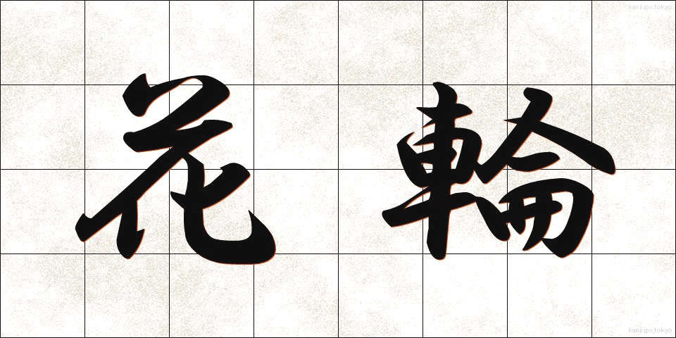 花輪 (はなわ)