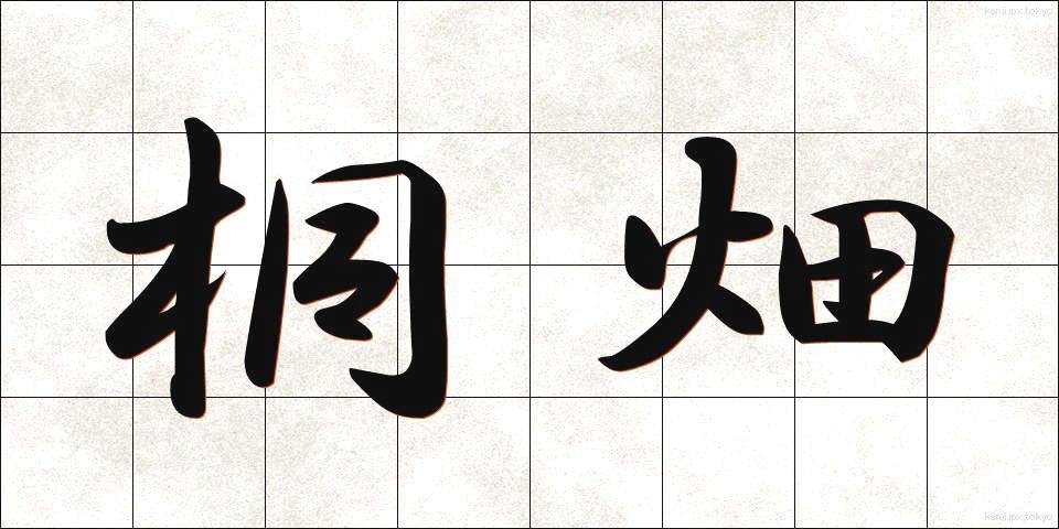 桐畑 (きりはた)