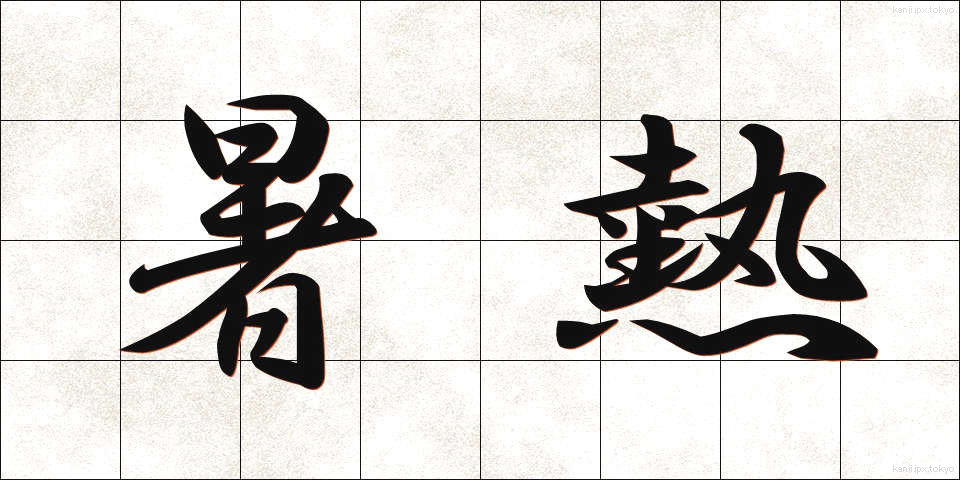 暑熱 (しょねつ)