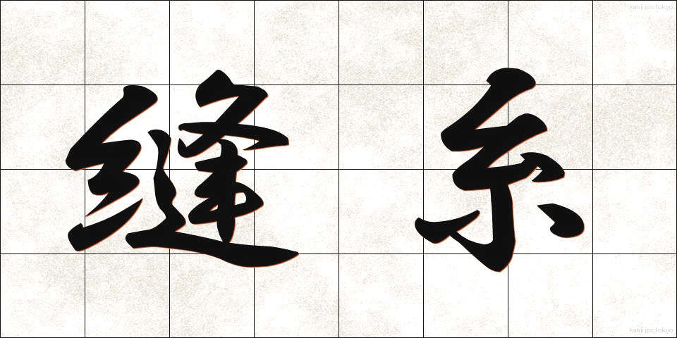 縫糸 (ぬいと)