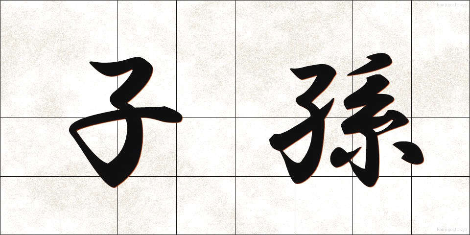 子孫 (しそん)