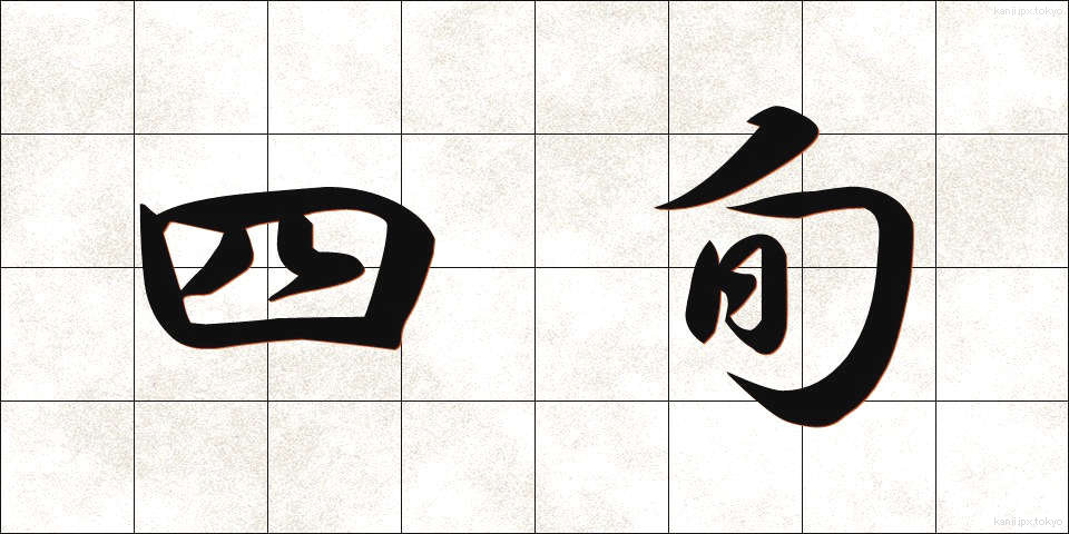 四旬 (しじゅん)