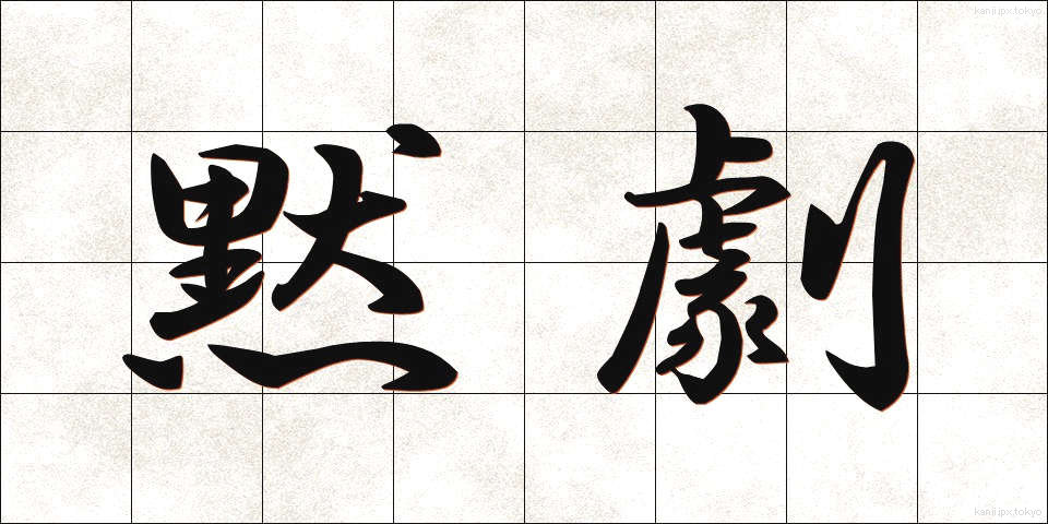 黙劇 (もくげき)