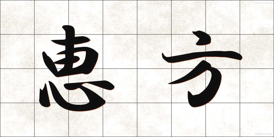 恵方 (えほう)